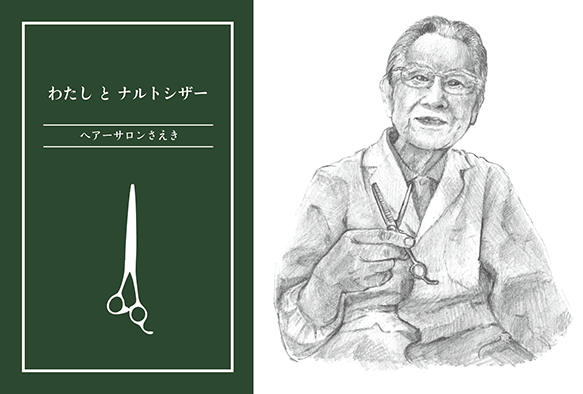 わたしとナルトシザー ｜ヘアーサロンさえき 様 | お客様の記事 | 美容