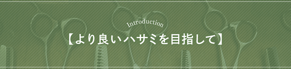 Introduction 【より良いハサミを目指して】